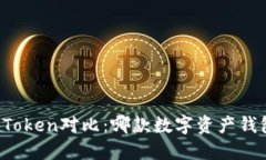 TP钱包与imToken对比：哪款数字资产钱包更适合你