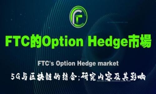 5G与区块链的结合：研究内容及其影响