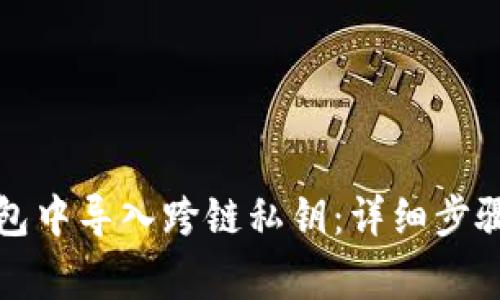 如何在TP钱包中导入跨链私钥：详细步骤与注意事项