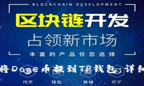 如何将Doge币提到TP钱包：详细指南