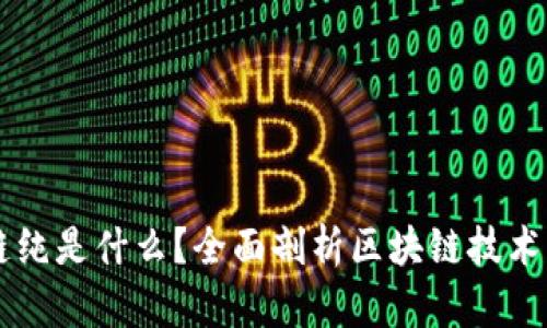 区块链纯是什么？全面剖析区块链技术与应用