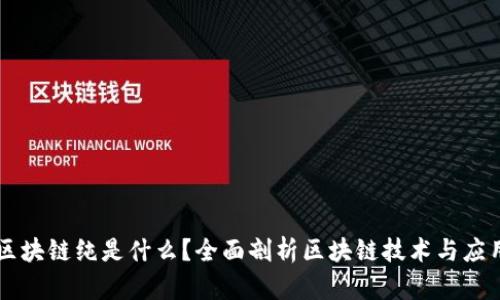 区块链纯是什么？全面剖析区块链技术与应用