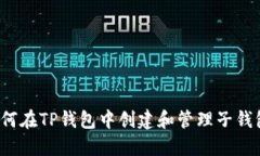 如何在TP钱包中创建和管理子钱包？