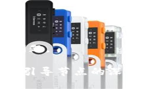   区块链引导节点详解：功能、重要性与未来趋势 / 
 guanjianci 区块链, 引导节点, 节点功能, 区块链技术 /guanjianci 

引导节点的概念
在区块链网络中，节点是关键的组成部分。每一个节点都承担着存储和维护整个网络数据的重要作用。引导节点（或称为引导节点）是特殊类型的节点，其主要任务是帮助其他节点快速连接到区块链网络，定位与连接可用的全节点，维持网络的稳定性与高效性。简单来说，引导节点在区块链网络中扮演着“导航者”的角色，让新加入的节点能够迅速找到其它节点，形成良好的网络结构。

引导节点的功能
引导节点的功能多种多样，主要体现在以下几个方面：
ul
    listrong网络连接：/strong引导节点提供必要的信息，帮助新节点发现和连接到区块链网络中的其它节点，这是其最基本的功能。/li
    listrong数据同步：/strong引导节点可以帮助新上链的节点快速同步区块链数据，加快它们的启动速度，缩短新节点上线的时间。/li
    listrong维护网络稳定性：/strong通过维持一定数量的引导节点，可以增强网络的去中心化程度，增加节点间的互联。/li
    listrong提供网络状态信息：/strong引导节点通常可以提供有关网络健康状况的信息，包括当前的链高度、交易状态等，帮助开发者和用户更好地理解网络状况。/li
/ul

引导节点在区块链中的重要性
引导节点的存在，不仅仅是为了简单的网络连接，它的作用贯穿于整个区块链生态系统。
首先，strong加速网络成长/strong。一个健康的区块链网络需要大量的用户节点。引导节点通过降低新节点的连接门槛，加快了新节点的加入速度，进而促进了网络的扩张。
其次，strong增强网络安全性/strong。随着区块链网络的逐渐壮大，安全问题也日益突出。引导节点的分散化降低了网络的单点故障风险，增强了网络抵御78%攻击的能力。相较于中心化的网络，分散化节点更能保障系统的安全性。
此外，引导节点对于strong数据一致性/strong至关重要。引导节点提供的数据使节点之间保持一致性，确保用户交易信息和网络状态的一致性，这对维护用户的信任至关重要。

引导节点的工作机制
引导节点的工作机制实际上是通过P2P网络实现的。在区块链网络启动时，它的引导节点会向新节点广播网络信息，包括当前活跃的节点列表、网络状态等。新节点接收到这些信息后，就可以根据引导节点提供的数据，选择合适的节点进行连接。
一个典型的引导节点会在运行时维护一套活跃节点数据库，这个数据库会随着网络的变化实时更新，旨在保证新加入的节点能够快速连入整个网络。同时，引导节点在节点之间传递信息，承担着信息传递的桥梁角色，它们的健康状态直接影响到整个区块链网络的性能。

未来趋势：引导节点的发展
区块链技术在不断发展，未来引导节点也将迎来更进一步的变革。区块链行业正在朝着建立更加高效、去中心化和安全的网络方向发展，未来的引导节点将可能实现以下几种趋势：
ul
    listrong高度自动化：/strong引导节点将会更智能化，通过算法动态调整活跃节点的选择，以此提高网络连接速度。/li
    listrong去中心化趋势：/strong随着区块链技术的成熟，更多的去中心化技术，如DHT（分布式哈希表），将赋予引导节点更大的灵活性和安全性，避免单点故障。/li
    listrong融合新技术：/strong比如结合人工智能，分析网络流量，节点之间的连接，提高相应速度和减少延迟。/li
    listrong跨链技术：/strong未来引导节点将可能与不同区块链网络互动，实现跨链交易，提高整体的用户体验。/li
/ul

相关问题1：引导节点与普通节点的区别是什么？
在区块链网络中，不同类型的节点在功能和作用上有所差异，引导节点与普通节点的区别尤为明显。
strong功能差异：/strong普通节点主要负责维持区块链的运行，包括验证交易、维护数据存储等，而引导节点则主要负责连接和引导其他节点。引导节点并不直接参与交易或区块的生成。
strong角色定位：/strong普通节点是网络的“工作蚂蚁”，它们进行实时数据处理和交换，而引导节点充当“导航者”，帮助新节点找到合适的连接。因此，引导节点会承载更多的网络信息和状态，而普通节点则关注数据处理。
strong数量比例：/strong在稳定健康的网络中，常常会有相对较少的引导节点与大量的普通节点。引导节点数量的稀少性使其在网络中承担关键的功能。

相关问题2：如何选择合适的引导节点？
对新节点而言，选择合适的引导节点是至关重要的。以下几点可以作为选择的参考依据：
strong节点的稳定性：/strong选择稳定性高的引导节点将有助于新节点更快速地连入网络。可以通过社区评价、网络监测工具等途径来评估节点的稳定性。
strong响应速度：/strong节点的反应能力直接影响到新节点的数据同步速度。新节点可以选择延迟最小的引导节点进行连接。
strong分布情况：/strong选择地理位置分散的引导节点，可以有效降低网络延迟并提高整个网络的响应速度，因此应关注引导节点的地理分布。

相关问题3：引导节点如何影响区块链的性能？
引导节点在区块链的性能表现方面有着重要的影响，具体体现在以下几个方面：
strong网络连接效率：/strong引导节点的存在为新节点提供了更快的连接路径，从而加快了数据的交换及处理速度，网络的整体响应效率得以提升。
strong数据同步速度：/strong引导节点提供了准确的网络信息，使得新节点在同步数据时可以找到更快的路径，显著减少了等待时间。
strong网络的去中心化程度：/strong引导节点的分布状况直接关系到整个网络的去中心化程度，更多的引导节点能够保持网络在面对攻击时的韧性。

相关问题4：引导节点未来的发展将面对哪些挑战？
随着区块链技术的不断创新，引导节点也将面临诸多挑战：
strong恶意攻击：/strong随着技术的发展，网络攻击的方式也在不断演化。引导节点可能成为黑客攻击的目标，亟需加强安全防护措施。
strong性能的持续：/strong随着网络规模的扩大，如何保持引导节点的高性能、高稳定性将成为一个长期的问题。
strong去中心化的平衡：/strong虽然引导节点有助于网络的稳定性，但若引导节点过于集中的话，将导致潜在的中心化风险，如何实现去中心化与网络稳定间的平衡是个需要解决的问题。

综上所述，引导节点在区块链网络中发挥着不可或缺的作用。无论是促进新节点的迅速上线，还是增强网络的安全性和稳定性，都显示了引导节点在未来区块链发展中的重要性。通过对引导节点的深入研究与探讨，区块链的生态系统能够不断进化，更加健康与高效地发展。