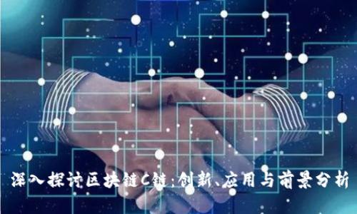 深入探讨区块链C链：创新、应用与前景分析