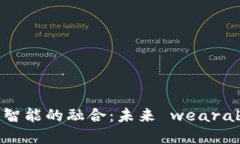 区块链手表与人工智能的融合：未来 wearable tec