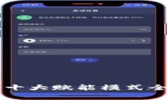 区块链十大赋能模式全面解析