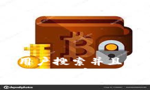 思考一个符合用户搜索并且支持的优秀
深入了解区块链记账：定义、原理和实际应用