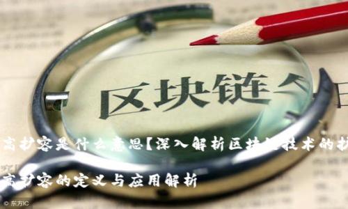 区块链高扩容是什么意思？深入解析区块链技术的扩展能力

区块链高扩容的定义与应用解析