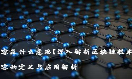 区块链高扩容是什么意思？深入解析区块链技术的扩展能力

区块链高扩容的定义与应用解析