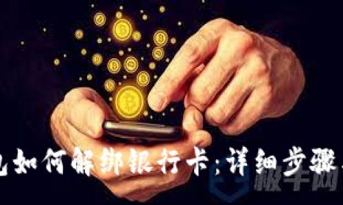 : 
TP钱包如何解绑银行卡：详细步骤与指南