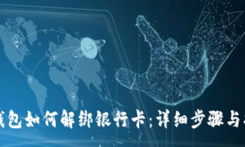 : 
TP钱包如何解绑银行卡：详细步骤与指南