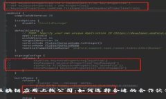 区块链应用上线公司：如何选择合适的合作伙伴