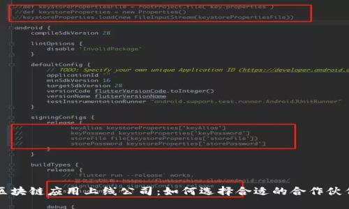 区块链应用上线公司：如何选择合适的合作伙伴