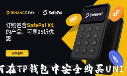
如何在TP钱包中安全购买UNI代币