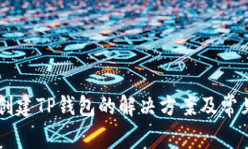 手机无法创建TP钱包的解决方案及常见问题解析