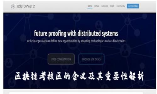 区块链考核区的含义及其重要性解析