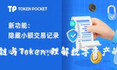 区块链与Token：理解数字资产的未来