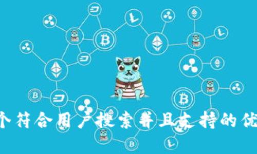 思考一个符合用户搜索并且支持的优秀，放进