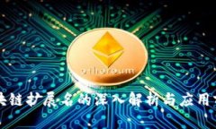 区块链扩展名的深入解析与应用前景