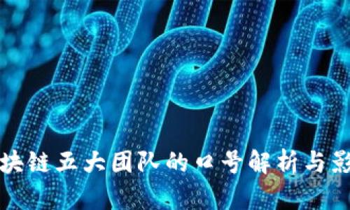 区块链五大团队的口号解析与影响