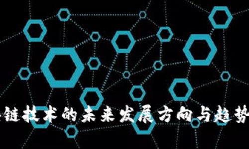 区块链技术的未来发展方向与趋势分析