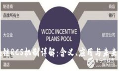 区块链RCS机制详解：含义、应用与未来发展
