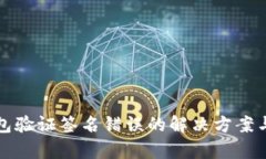 TP钱包验证签名错误的解决方案与解析