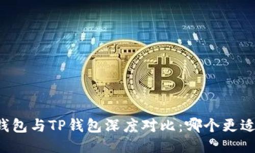 麦子钱包与TP钱包深度对比：哪个更适合你？