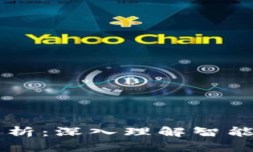 以太坊中的区块链解析：深入理解智能合约与去中心化应用