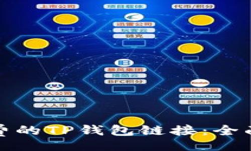 laiwen
选择低手续费的TP钱包链接：全面解析与推荐