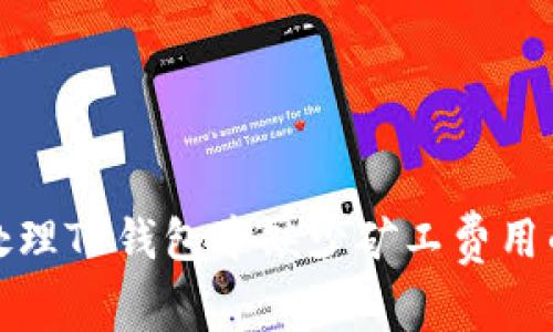 如何处理TP钱包中缺少矿工费用的问题