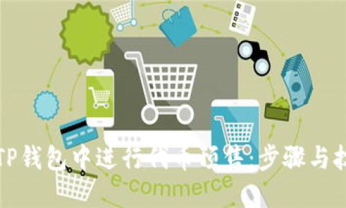 如何在TP钱包中进行代币预售：步骤与技巧详解