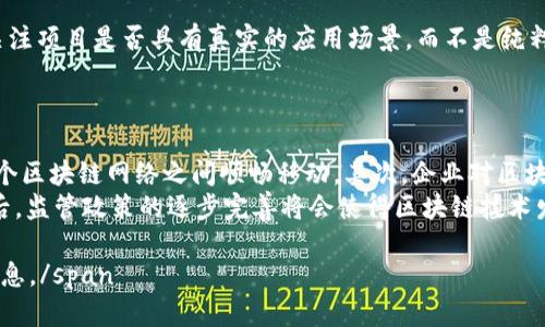 baoti天天向上区块链的深度解析与应用前景/baoti
区块链,天天向上,去中心化,数字资产/guanjianci

一、什么是区块链技术？
区块链是一种分布式的数据库技术，其核心特征是去中心化、不可篡改和透明性。它的基本结构是由数据块组成的链条，每一个区块包含了一定数量的交易信息及一个特定的加密哈希值，连接前一个区块，形成链式结构。这让区块链在确保数据安全性和交易可信度方面具有独特的优势。
传统数据库通常依赖于中心化的服务器来进行数据存储与处理，而区块链则通过网络中每一个节点共同维护和更新数据库，从而避免数据被单一控制，降低了系统被攻击的风险。
作为一种革命性技术，区块链的应用不仅限于加密货币，还覆盖金融、供应链管理、投票系统、版权保护等多个领域。其潜在价值正在逐步被各行各业认可和挖掘。

二、天天向上区块链的提出背景与理念
“天天向上”是一个积极向上的理念，强调持续进步与自我。在区块链的发展背景下，这一理念被引入，旨在通过区块链技术推动社会、经济与行业的转型。在这个过程中，天天向上区块链意在通过区块链的特性，使得每一个参与者能够不断学习、进步，并在去中心化的平台上获得公平的价值回报。
从普及程度来看，全球对于区块链技术的重视程度持续上升，各国都在制定相应的政策来拥抱这一新兴技术。然而，如何在区块链实施过程中将其带来的好处与“天天向上”理念结合，仍是一个值得深入探讨的话题。
为了实现“天天向上”这一目标，区块链必须配合透明、高效、共享的机制，将用户的需求与技术的创新相结合，最终达到提升整体社会价值的目的。

三、天天向上区块链的应用场景
天天向上区块链的应用场景广泛，覆盖了教育、金融、医疗、物流等多个领域。下面我们将详细探讨几大重要应用。

h41. 教育领域/h4
在教育领域，天天向上区块链可以用来建设去中心化的教育平台，为学生提供更灵活的学习计划。通过区块链技术，学生的学习记录、学历认证等信息可以安全存储并被确认为真。这不仅降低了学历造假的可能，还能够为终身学习提供便利。 
例如，某高校可以创建自己的区块链网络，所有学生的学习成果都在链上被记录，任何第三方想要验证其学历或专业技能时，只需通过区块链进行验证即可，极大提高了信息验证的效率。

h42. 供应链管理/h4
在供应链管理方面，天天向上区块链有助于提高透明度与追踪效率。通过区块链，所有产品从源头到消费者的每一个环节都可以被清晰记录，从而整个供应链的运作效率。
例如，在食品行业，通过区块链，消费者可以追踪到食品的生产、运输和销售全流程，确保其安全性与可持续性，同时提高消费者的信任度。

h43. 金融服务/h4
在金融服务领域，天天向上区块链能够实现快速且安全的交易。区块链技术让跨境支付的时间和成本显著降低，从而推动全球经济的发展。同时，区块链还可以用于实现智能合约，自动化交易流程，减少人为干预的风险。
例如，通过区块链，消费者可以直接与商家进行交易，而不必经过传统的银行渠道，这样不仅降低了手续费，也提高了交易的速度。

h44. 医疗健康/h4
在医疗领域，天天向上区块链可以确保患者数据的安全与隐私。通过区块链，患者的医疗记录可以被安全存储并方便访问，多个医疗机构可以共享这些信息，以便为患者提供更好的护理服务。
例如，患者在不同医院就医时，可以直接通过区块链提供的医疗记录，让医生迅速掌握其病史，提高诊疗效率。

四、推动天天向上区块链发展的挑战
尽管天天向上区块链的前景广阔，但在实际应用过程中仍面临多重挑战。首先，技术的复杂性使得许多人对其理解不足，这导致了一些项目的实施受到阻碍。其次，现有的法律法规尚未完全跟上区块链的发展步伐，许多国家对区块链的监管体系仍待完善。此外，由于区块链系统的去中心化特性，用户之间信任机制的建立也显得尤为重要。

五、常见问题解答

h4问题1：区块链与传统数据库有什么不同？/h4
区块链与传统数据库最大的不同在于去中心化和不可篡改性。传统数据库通常由中央服务器控制，数据存储集中且依赖于管理员的权限。而区块链则是分布式的，用户可以在不同的节点上访问数据，这使得数据的透明性更高，更难以篡改。此外，区块链的交易验证基于共识机制，降低了单点故障的风险，增加了系统的稳定性。
区块链技术将数据块连接成链条，每一个块都包含了前一个块的哈希值，因此一旦数据被写入，修改或删除变得几乎不可能，这提供了很高的可信度。

h4问题2：天天向上区块链如何促进社会进步？/h4
天天向上区块链通过去中心化和透明化的特性，能够减少信息不对称，促进资源的公平分配。在教育、医疗、金融等领域，区块链能够赋予个人更多的控制权和参与感，建立更加平等的经济体系。这种价值观的传播与实施，将推动整个社会向着更加公平、透明的方向前进。
比如在教育领域，学生可以主动管理自己的学习记录与成果，而不再单纯依赖于学校的评估，这一转变不仅提升了学习的积极性，也促进了社会整体的素质教育水平。

h4问题3：如何选择合适的区块链项目投资？/h4
选择合适的区块链投资项目需要综合考虑多个因素。首先，要仔细研究项目的白皮书，分析其技术架构、团队背景、市场需求和竞争环境。其次，要关注项目是否具有真实的应用场景，而不是纯粹的概念。第三，社区的支持和参与情况也很重要，一个活跃且有建设性的社区能够为项目的成功提供持续的动力。
最后，持续关注项目的进展和发展动态，如果项目能够持续交付价值并保持增值，投资者才有机会获得满足预期的回报。

h4问题4：区块链技术未来的发展趋势是什么？/h4
区块链技术未来的发展趋势主要体现在以下几个方面。首先，跨链技术的逐渐成熟将推动不同区块链之间的互联互通，使得数据与资产能够在多个区块链网络之间顺畅移动。其次，企业对区块链技术的接受度将不断提高，越来越多的传统行业将致力于尝试将区块链技术应用于自身的业务流程，以提高效率和降低风险。
此外，随着技术的不断发展，区块链将更加注重用户隐私保护与数据安全，发展出更高级的加密算法与认证机制，为用户提供更加安全的服务。最后，监管政策的逐步完善将会使得区块链技术发展得更加规范，为其长期稳定发展奠定基础。

span style=