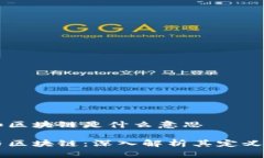 区块和区块链是什么意思区块与区块链：深入解