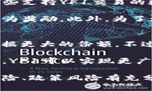 深入探讨YF1：一款新兴区块链数字货币的全貌
YF1, 区块链, 数字货币, 去中心化/guanjianci

随着区块链技术的飞速发展，各种数字货币层出不穷。其中，YF1作为一款新兴的数字货币逐渐引起了投资者和技术爱好者的关注。本文将深入探讨YF1的背景、技术特点、市场前景等内容，帮助读者全面了解这一数字货币。

YF1的背景
YF1是构建在某特定公链上的一种去中心化的数字货币。它的出现旨在解决当前数字货币市场中存在的一系列问题，包括交易速度慢、手续费高、安全性不足等。YF1团队由一群区块链技术专家和金融行业的从业人士组成，他们希望通过YF1的设计和生态建设，引领市场的发展。

为了让用户享受到更为友好的交易体验，YF1采用了多种技术手段来交易处理效率。通过去中心化的智能合约技术，YF1能够实现快速、安全的交易，并且极大地降低了传统金融体系中的中介费用。这种创新的理念使得YF1在众多数字货币中脱颖而出。

YF1的技术特点
YF1的技术特点主要体现在其底层架构和智能合约上。首先，YF1基于分布式账本技术，实现了去中心化的交易处理。这意味着每一笔交易都能在网络中的多个节点间直接验证，提高了安全性和透明度。

其次，YF1引入了多重签名机制，在用户进行大额交易时，可以设置多个授权签名，提高账户的安全性。此外，YF1的交易速度也经过，能够在几秒钟内完成确认，大大提高了用户的交易体验。

该数字货币还具备可扩展性，支持二层扩展协议，为未来的功能扩展提供了可能性。这一特性无疑为YF1的发展奠定了良好基础，让其能够适应市场的不断变化。

市场前景与应用场景
随着区块链技术的普及，数字货币的市场需求也在不断攀升。YF1凭借其独特的技术优势和团队背景，有望在未来的市场中占据一席之地。根据行业分析，预计在未来几年内，数字货币的市场规模将呈现出爆发式增长，这为YF1的发展创造了良好的机遇。

在应用场景方面，YF1可广泛应用于金融交易、跨境支付、供应链管理等多个领域。特别是在跨境支付中，YF1可以大幅降低交易成本和时间，同时提高交易的安全性。此外，随着去中心化金融（DeFi）的兴起，YF1的应用潜力将在这一领域得到进一步释放。

YF1可能面临的挑战
尽管YF1具备诸多优势，但其在发展过程中仍然可能面临一系列挑战。首先，市场竞争非常激烈，许多成熟的数字货币已在技术和用户基础上占据了市场优势。YF1需要不断提升其核心竞争力，以应对日益增加的竞争压力。

其次，监管政策的不确定性也是YF1面临的重要挑战。许多国家和地区对数字货币的监管政策仍在不断调整，相关法律法规的滞后可能对YF1的市场推广和应用造成影响。

最后，安全性和技术稳定性也是YF1需要格外关注的问题。在数字货币领域，黑客攻击和技术漏洞时有发生，确保系统的安全性和稳定性，是YF1持续发展的基础。

常见问题及解答

问题1：YF1与其他数字货币相比有哪些独特之处？
YF1在市场上与其他主流数字货币如比特币、以太坊等相比，有其独特的设计理念和技术实现。首先，YF1更注重用户体验，通过交易速度和降低手续费，旨在吸引更多的普通用户加入数字货币的使用。

其次，YF1的团队背景包含了多位来自传统金融行业的专家，在设计产品时，充分考虑了实际金融市场中的需求，使其基本功能更符合用户的期待。此外，YF1在安全性方面做了更多的技术创新，采用了多重签名和去中心化治理等机制，进一步提高用户的信任度。

总的来说，YF1的独特之处在于其结合了去中心化的理念和用户友好的设计，为用户提供了一种更安全、快捷的数字交易方式。

问题2：YF1的投资风险有哪些？
投资YF1同样面临多种风险。首先是市场风险，数字货币市场的波动性极大，YF1的价格可能会随着市场情绪的变化而剧烈波动。作为投资者，需要时常关注市场动态，合理控制投资风险。

其次，技术风险也是不容忽视的。如果YF1的底层技术出现了漏洞或安全隐患，可能会导致用户资产的损失。因此，投资者在购买YF1前，应该充分了解其技术背景和团队资历。

此外，政策风险也是一个重要的因素。随着各国对数字货币的监管政策不断变化，可能对YF1的日常运营造成影响。投资者需随时关注相关的法律法规动态，以避免因政策变化导致的损失。

问题3：YF1的获取途径有哪些？
YF1可以通过多种途径进行获取，主要包括交易所购买、挖矿和参与社区活动等。首先，交易所是最常见的获取途径，投资者可以在一些支持YF1交易的数字货币交易平台如币安、火币等进行购买。在交易所的各类交易活动中，用户可以选择限价单、市价单等不同的交易方式进行交易。

其次，YF1也可能采用挖矿方式获取。如果YF1采用了类似于比特币的挖矿机制，用户可以通过提供算力进行挖矿，获得相应的YF1作为奖励。此外，为了增加用户的参与度，YF1团队可能会举办一些社区活动，参与者通过完成一定任务获得奖励YF1，也是一种获取方式。

问题4：未来YF1的发展趋势如何？
未来YF1的发展趋势与市场行情、技术进步以及社区建设密切相关。随着数字货币的普及和用户基础的扩大，YF1有机会在市场中占据更大的份额。不过，团队需要持续推动技术升级，并针对用户反馈不断改进产品，以满足用户随着市场变化的需求。

此外，YF1也有望拓展更多的应用场景，尤其是在去中心化金融（DeFi）和非同质化代币（NFT）等新兴领域中。通过与其他项目的合作，YF1可以实现更广泛的应用，增加其固有价值。

综上所述，YF1作为一款新兴的区块链数字货币，具有独特的技术优势和广泛的市场前景。但在投资时，用户应对其市场风险、技术风险、政策风险有充分的认识，以更理性地参与其中。