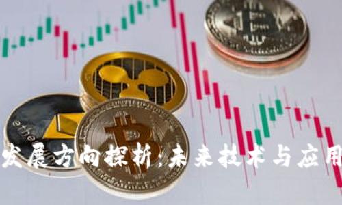 区块链下一个发展方向探析：未来技术与应用的多重可能性