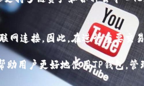 如何解决TP钱包一直转圈的问题：全面指导与常见故障排查技巧

TP钱包, 钱包故障, 解决方法, 数字货币/guanjianci

TP钱包（TokenPocket）是一个流行的数字货币钱包，它支持多种区块链资产和分布式应用的管理。尽管它的功能强大，但用户在使用过程中，有时会遇到诸如“转圈”的情况，这种现象通常是由于网络问题、服务器故障、软件问题等多种原因造成的。在本文中，我们将深入探讨如何有效地解决TP钱包一直转圈的问题，并提供一些实用的故障排查技巧。

1. 问题描述
当你在TP钱包中进行交易、查看余额或访问某些功能时，屏幕上不断转动的圆圈图标意味着该应用正在加载信息或者遇到问题。用户在经历这种情况时往往感到沮丧，尤其是在重要交易的时候。了解造成这种现象的可能原因，是解决问题的关键。

2. 可能的原因
TP钱包一直转圈的原因可以归结为以下几个方面：
ul
  listrong网络连接问题：/strong如果你的网络信号不稳定，或者Wi-Fi连接不良，都可能导致TP钱包无法顺利加载数据。/li
  listrong服务器故障：/strongTP钱包的服务器可能存在暂时的故障或维护，导致应用无法响应用户请求。/li
  listrong软件更新：/strong使用过时的应用版本可能会导致兼容性问题，建议保持TP钱包在最新版本。/li
  listrong系统资源不足：/strong如果设备的内存或CPU占用率过高，可能会导致应用反应迟缓。/li
/ul

3. 排查步骤与解决方法
以下是一些解决TP钱包一直转圈问题的有效步骤：

h43.1 检查网络连接/h4
首先，你应检查设备的网络连接状态。确保你连接到稳定的Wi-Fi网络，或者有良好的移动数据信号。如果网络不良，建议切换到另一个网络，或者测试其他应用以确认网络是否有问题。

h43.2 更新TP钱包版本/h4
如果你使用的TP钱包不是最新版本，建议前往应用商店检查更新。更新后，软件可能会修复之前的bug和兼容性问题，从而提高应用的稳定性。

h43.3 重启应用/h4
简单的重启应用有时能够解决很多问题。关闭TP钱包应用，然后再重新打开，看看问题是否解决。

h43.4 清除应用缓存/h4
设备的缓存文件可能会导致一些应用异常工作。进入手机设置，找到TP钱包应用，清除其缓存数据，根据操作系统的不同，这一过程可能会略有不同，但通常是在“应用管理”中进行。

h43.5 设备重新启动/h4
如果上述方法均未能解决问题，可以尝试重启手机设备。这可以清除临时文件并释放内存，有助于提升应用的运行状态。

4. 常见问题解答
在使用TP钱包过程中，用户经常会遇到一些问题。下面我们将详细解答4个与TP钱包一直转圈相关的常见问题。

h44.1 TP钱包的安全性如何？/h4
TP钱包是一款受到广泛使用的数字货币钱包，在安全性方面，它使用了多重安全保护措施，如助记词、私钥保护以及指纹识别等，确保用户资产安全。此外，TP钱包定期进行安全升级和漏洞检测，以防止黑客攻击。然而，用户也应采取防范措施，例如定期检查账户异常活动和使用强密码等。

h44.2 如果在TP钱包中遇到转圈的情况，我该联系哪个支持渠道？/h4
如果你尝试了以上建议还未能解决转圈问题，建议联系TP钱包的客服支持。你可以通过他们的官网、社交媒体或应用内的反馈功能找到客服支持。提供详细的问题描述和设备信息，可以帮助客服更有效地解决你的问题。此外，加入TP钱包的社区论坛也是一个获得支持的好方法，其他用户可能会分享他们的经验和解决方法。

h44.3 TP钱包支持哪些主流的数字货币？/h4
TP钱包支持多种区块链资产，包括但不限于以太坊（ETH）、比特币（BTC）、EOS等主流数字货币。用户可以通过TP钱包安全地管理和交易他们的数字资产，钱包还支持多链资产和各种去中心化应用(DApps)。不过，由于不同区块链的特性，用户在使用时需要注意相关的交易费用和确认时间。

h44.4 我能否在没有互联网的情况下使用TP钱包进行交易？/h4
TP钱包是一种依赖网络的应用，为了能够正常运行，必须连接互联网。虽然你可以在设备上离线查看自己的资产，但进行任何交易或访问区块链信息都需要互联网连接。因此，在进行重要交易时，确保你的网络连接稳定是比较关键的。

总之，解决TP钱包一直转圈问题的方法有很多，用户需要从多方面入手进行排查，并及时更新软件以获得更好的体验。同时，了解这些常见问题和使用技巧，将帮助用户更好地使用TP钱包，管理自己的数字资产。希望本文能为你提供切实可行的帮助，若仍有疑问，随时欢迎与我们互动。