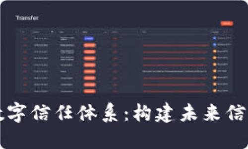 区块链数字信任体系：构建未来信任的基石
