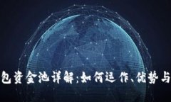 TP钱包资金池详解：如何运作、优势与风险