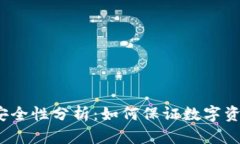 TP钱包安全性分析：如何保证数字资产安全?