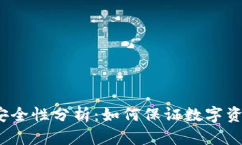 TP钱包安全性分析：如何保证数字资产安全?