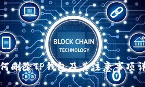 如何删除TP钱包及其注意事项详解