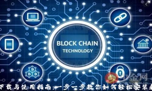 
TP钱包安装包下载与使用指南：一步一步教你如何轻松安装和管理数字资产