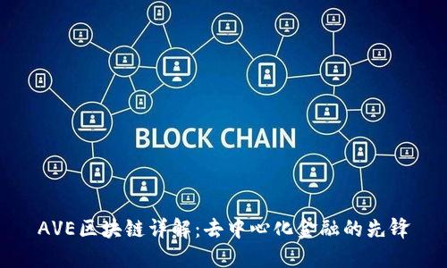 AVE区块链详解：去中心化金融的先锋