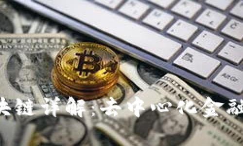 AVE区块链详解：去中心化金融的先锋