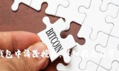 如何在TP钱包中清除授权：详细指南及常见问题解