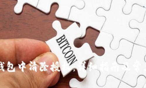 如何在TP钱包中清除授权：详细指南及常见问题解答