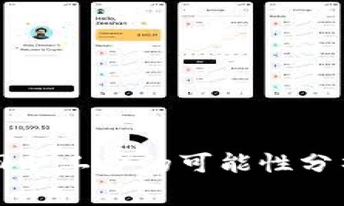 TP钱包能追回旷工费的可能性分析与案例分享