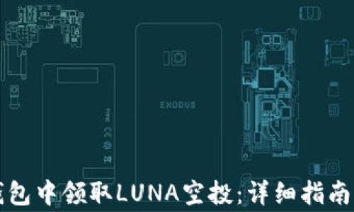 
如何在TP钱包中领取LUNA空投：详细指南与注意事项
